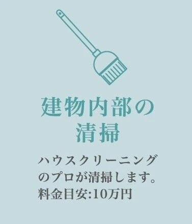 建物内部の清掃
