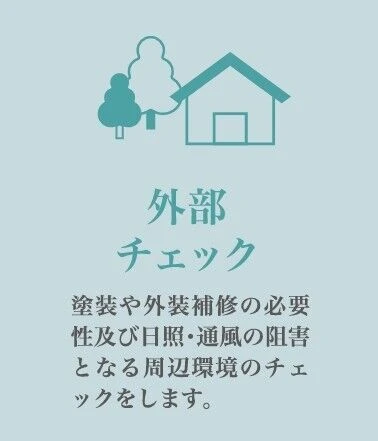 外部チェック