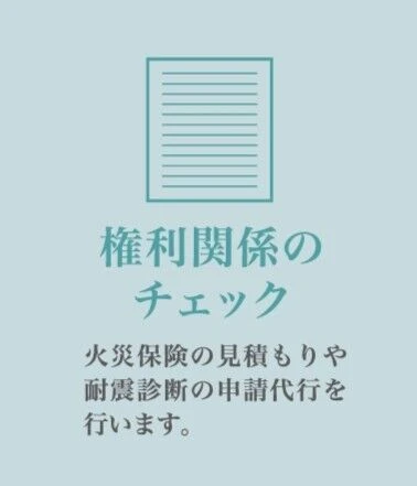 権利関係のチェック