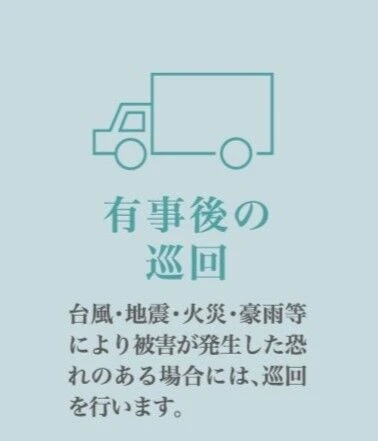 有事後の巡回